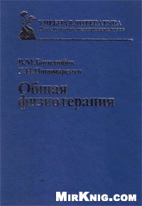 Боголюбов В.М.  Пономаренко Г.Н. — Общая физиотерапия