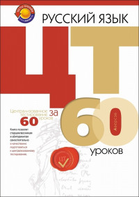 Бычковская, Ж. Э. ; Долбик, Е. Е.; Леонович,  В. Л.; Облова О. А. — Русский язык. ЦТ за 60 уроков