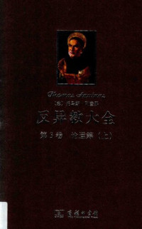 [意大利] 托马斯·阿奎那 著;  段德智 译 — 反异教大全（第三卷上、下）