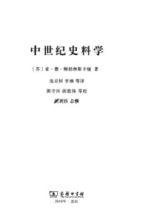 亚·德·柳勃林斯卡娅 — 中世纪史料学