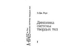 Раус Э.Дж. — Динамика системы твёрдых тел