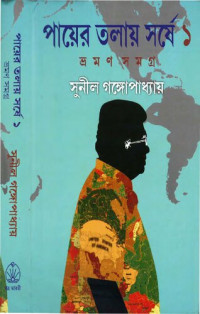 Sunil Gangopadhyay (সুনীল গঙ্গোপাধ্যায়) — Payer Tolay Shorshe, Vol-1 (পায়ের তলায় সর্ষে, ১ম খন্ড)