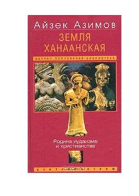 Азимов Айзек — Земля Ханаанская. Родина иудаизма и христианства