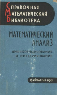 Араманович И. Г., Гутер Р. С., Люстерник Л. А. — Математический анализ. Дифференцирование и интегрирование