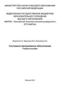 Миронов А. Н., Воронцов Ю. А., Михайлова Е. К. — Системное программное обеспечение: Учебное пособие