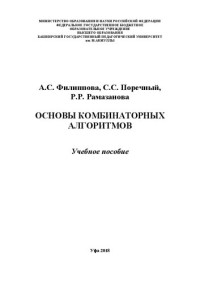 Филиппова А.С., Поречный С.С., Рамазанова Р.Р. — Основы комбинаторных алгоритмов: Учебное пособие
