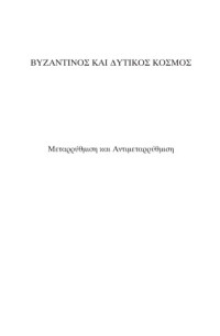 Γεώργιος Γκότσης — Βυζαντινός και δυτικός κόσμος: Μεταρρύθμιση και Αντιμεταρρύθμιση