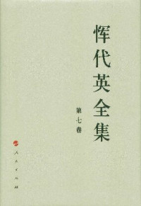 恽代英 — 恽代英全集（第七卷）