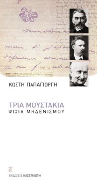 Κωστής Παπαγιώργης — Τρία μουστάκια: Ψιχία μηδενισμού