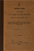 Александр Семенович Архангельский — Первые труды по изучению начальной русской летописи