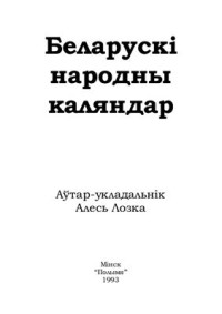 Лозка А.Ю. — Беларускі народны каляндар