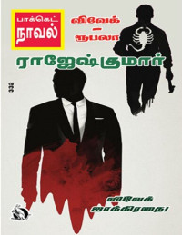 ராஜேஷ்குமார் — விவேக் ஜாக்கிரதை!