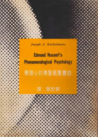 Joseph J. Kockelmans — 胡賽爾現象學的心理學: 歷史批判的研究