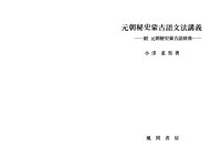 Ozawa Shigeo cho. — 元朝秘史蒙古語文法講義 : 附元朝秘史蒙古語辞典=Genchō hishi Mōkogo bunpō kōgi : tsuketari Genchō hishi Mōkogo jiten