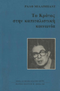 Ralph Miliband — Το κράτος στην καπιταλιστική κοινωνία (Ανάλυση του δυτικού συστήματος εξουσίας)