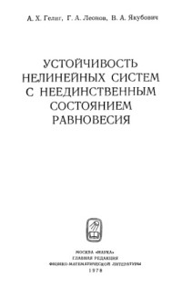 Гелиг А. Х., Леонов Г. А., Якубович В. А. — Устойчивость нелинейных систем с неединственным состоянием равновесия