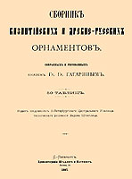 Гагарин Григорий Григорьевич — Сборник византийских и древнерусских орнаментов, собранных и рисованных князем Григорием Гагариным