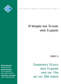 Μελίτα Εμμανουήλ, Βασιλική Πετρίδου, Παναγιώτης Τουρνικιώτης — Η ιστορία των τεχνών στην Ευρώπη: Εικαστικές τέχνες στην Ευρώπη από τον 18ο ως τον 20ο αιώνα
