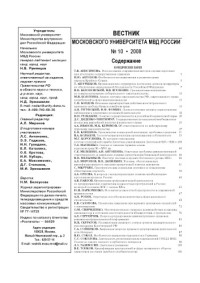 Коллектив авторов — Вестник МосУ МВД России. Вып. 10. 2008