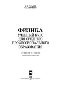 Рогачев Н. М., Левченко О. А. — Физика. Учебный курс для среднего профессионального образования: Учебное пособие для СПО