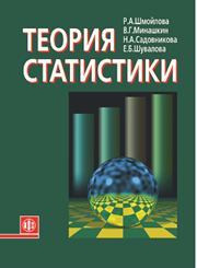 Шмойлова Р.А., Минашкин В.Г., Садовникова Н.А. — Теория статистики