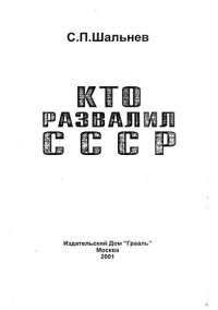 Шальнев Станислав Павлович — Кто развалил СССР