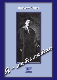Винер Норберт — Я математик