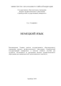 Стаценко Т.К. — Немецкий язык: Учебное пособие для студентов II курса