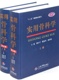 胥少汀;葛宝丰;徐印坎 — 实用骨科学