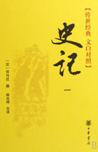 司马迁 — 史记(文白对照版)