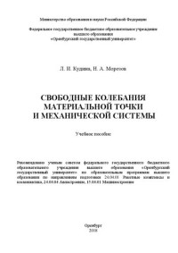 Кудина Л. И. — Свободные колебания материальной точки и механической системы: Учебное пособие для обучающихся по образовательным программам высшего образования по направлениям подготовки 24.04.01 Ракетные комплексы и космонавтика, 24.04.04 Авиастроение, 15.04.01 Машинос