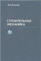 Киселев В.А. — Строительная механика: Специальный курс