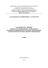 Бодунов Е. Н. — Базовый курс физики: механика, молекулярная физика, электростатика, постоянный электрический ток, магнетизм, волновая оптика, элементы квантовой механики, атомной и ядерной физики: Учебник
