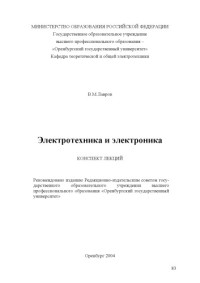 Лавров В.М. — Электротехника и электроника: Конспект лекций