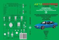 Ходасевич А. Г. — Справочник по устройству и ремонту электронных приборов автомобилей. Ч. 3. Системы автоматического управления экономайзером принудительного холостого хода
