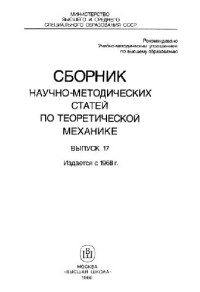 Архангельский Ю.А., Бутенин Н.В., Галиуллин А.С. (ред.) — Сборник научно-методических статей по теоретической механике