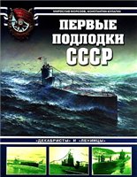 Мирослав Морозов, Константин Кулагин — Первые подлодки СССР: [''Декабристы'' и ''Ленинцы'']