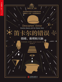 Antonio Damasio — 笛卡尔的错误:情绪、推理和大脑
