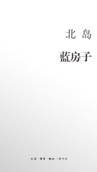 北岛 — 蓝房子