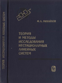 Михайлов Ф.А. — Теория и методы исследования нестационарных линейных систем