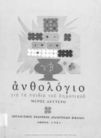 Mich. D. Stasinopoulos, Giorgos P. Savvidis, Aristidis Vougioukas, Alexis Dimaras, Kali Doxiadi, Giorgos Ioannou, Lina Kasdagli, Kalliopi Moustaka — Anthologio gia ta pedia tou Dimotikou, Meros deftero[1981, 7th edition]