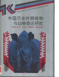 文焕然 — 中国历史时期植物与动物变迁研究