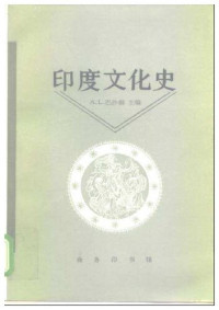 巴沙姆(编)，闵光沛等 — 印度文化史 A Cultral History of India