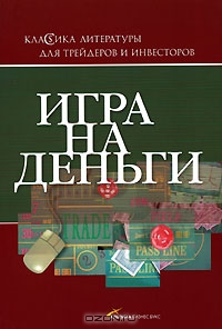 Адам Смит (Авт.); Михаил Вершовский (Пер.) — Игра на деньги