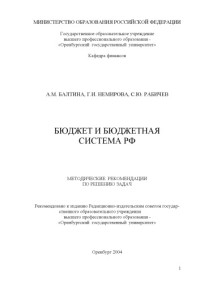 Балтина А.М., Немирова Г.И., Рабичев С.Ю. — Бюджет и бюджетная система РФ: Методические рекомендации по решению задач