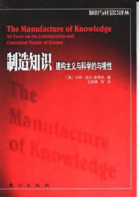 [奥]卡林·诺尔-赛蒂娜; 王善博(译) — 制造知识：建构主义与科学的与境性
