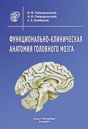 Гайворонский И.В., Гайворонский А.И., Байбаков С.Е. — Функционально-клиническая анатомия головного мозга: учебное пособие