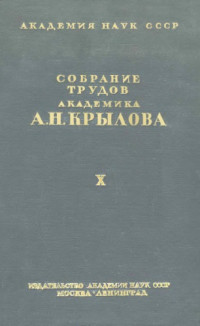 Шиманский Ю.А. (отв. ред.) — Собрание трудов академика А.Н. Крылова. Т. 10. Вибрация корабля