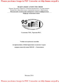 сост. Салютина Т.Ю., Терехова Ю.С. — Учебно-методическое пособие по проведению учебной практики студентов 1 курса направления обучения 38.03.01 - «Экономика»