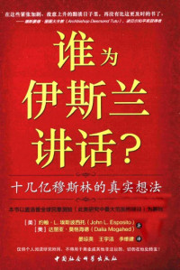 [美]约翰.L.埃斯波西托 / [美]达丽亚·莫格海德   晏琼英/王宇杰/李维建 译 — 谁为伊斯兰讲话？十几亿穆斯林的真实想法